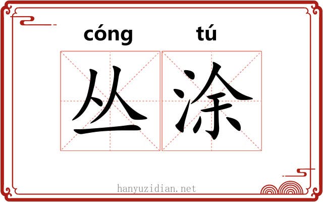 丛涂