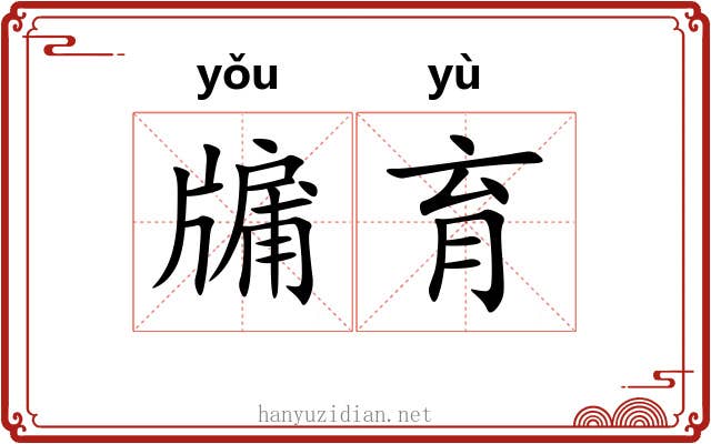 牖育