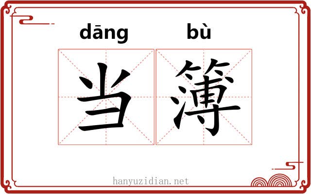 当簿 当簿