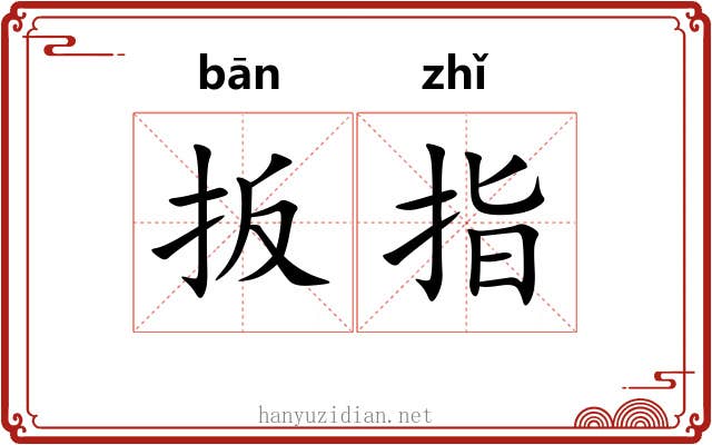 扳指 扳指