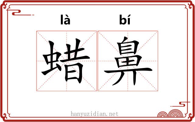 蜡鼻