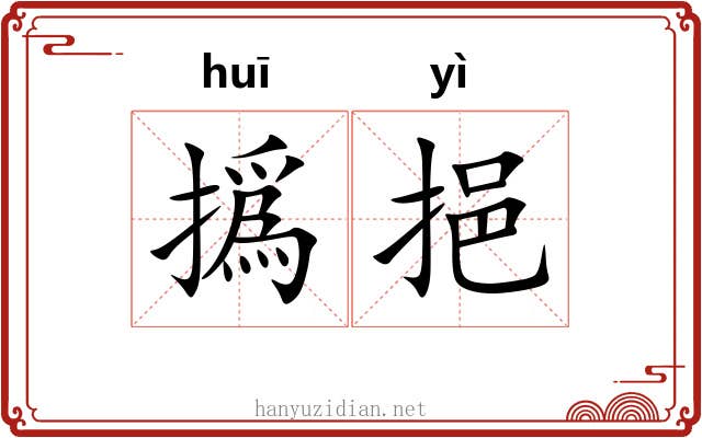 撝挹