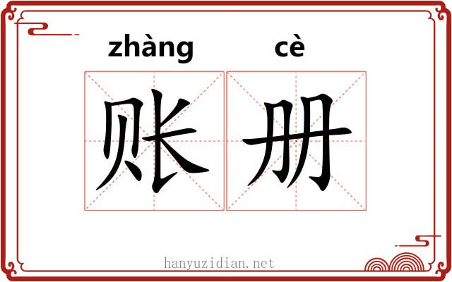 账册