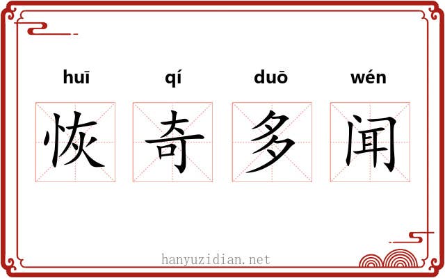 恢奇多闻