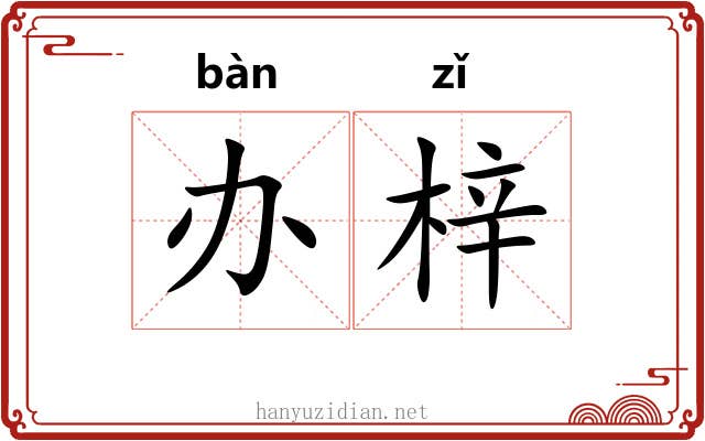 办梓
