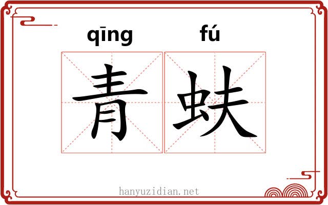 青蚨 青蚨