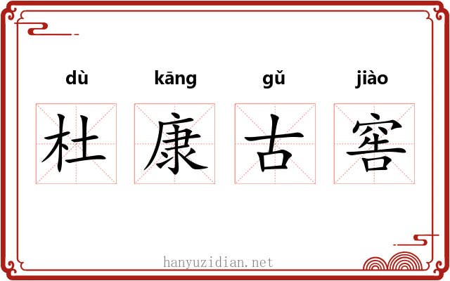 杜康古窖 杜康古窖
