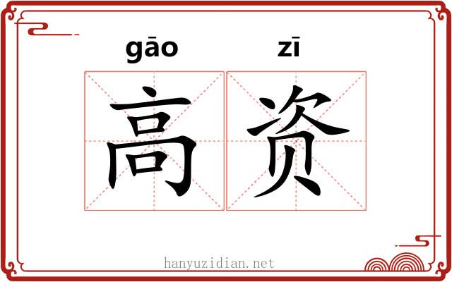 高资