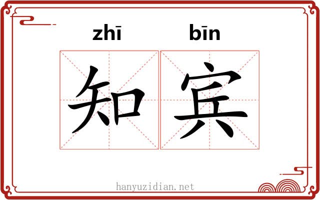 知宾