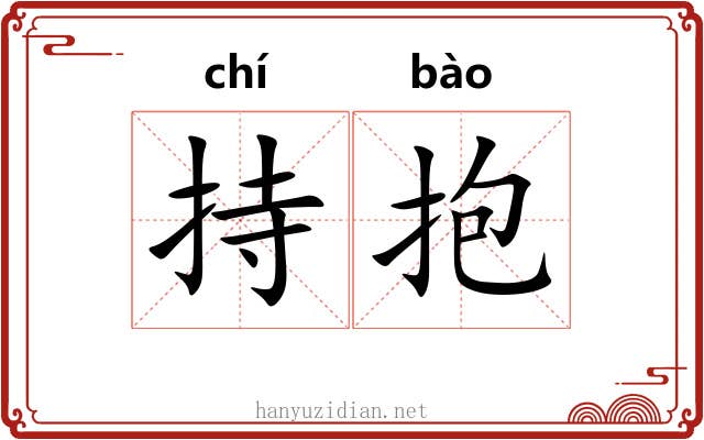 持抱 持抱
