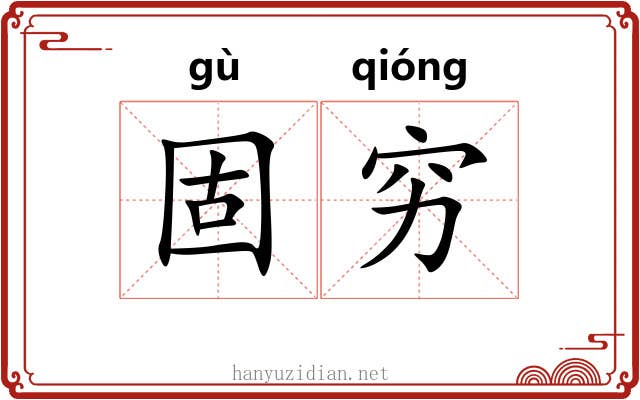 固穷
