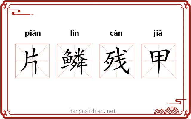片鳞残甲 片鳞残甲