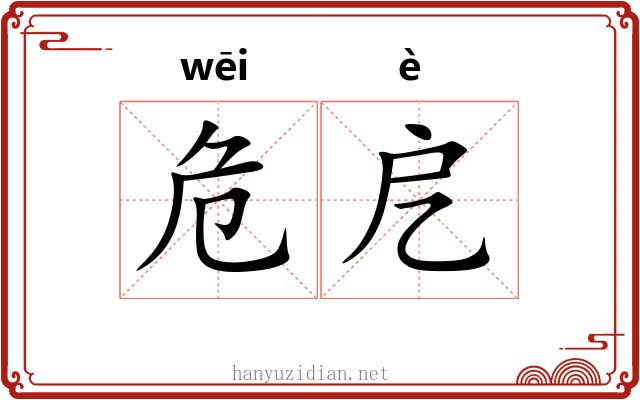 危戹 危戹