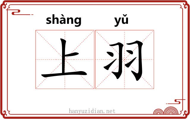 上羽