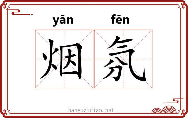 烟氛 烟氛