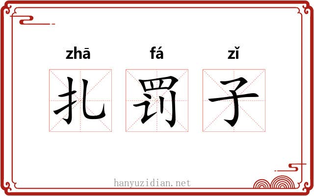 扎罚子