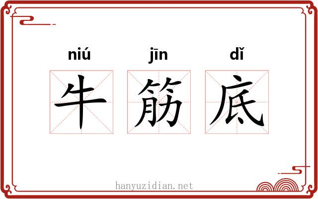 牛筋底