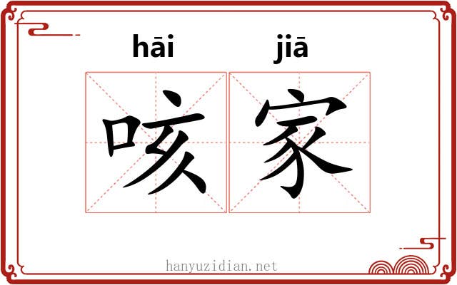 咳家 咳家