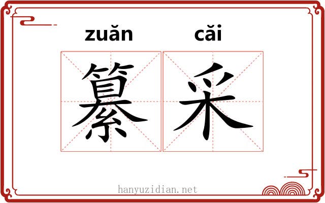 纂采
