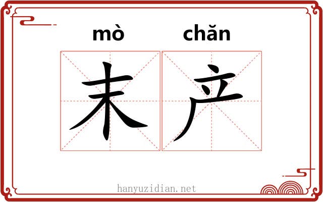 末产