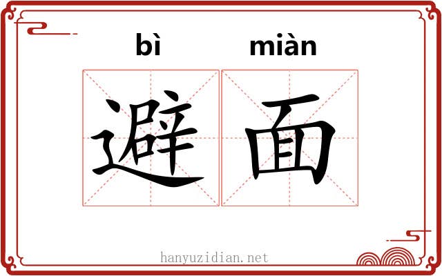 避面
