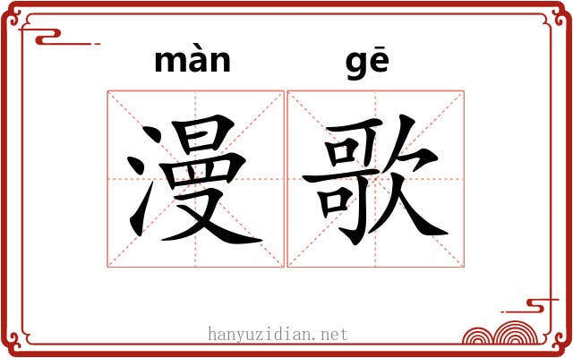 漫歌