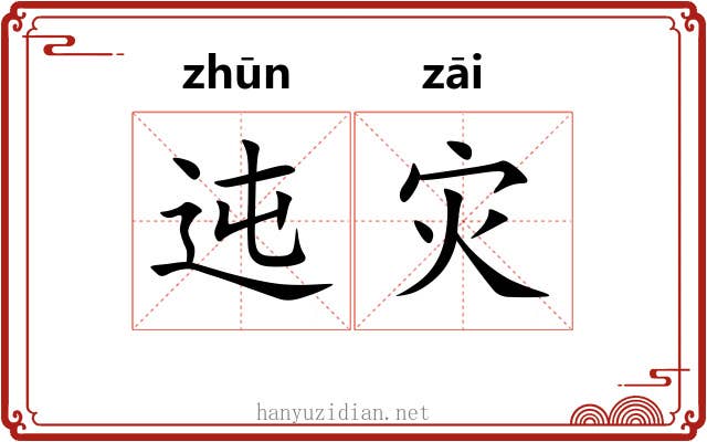 迍灾