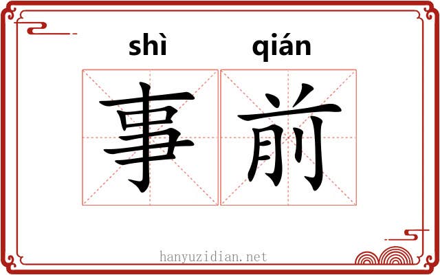 事前 事前