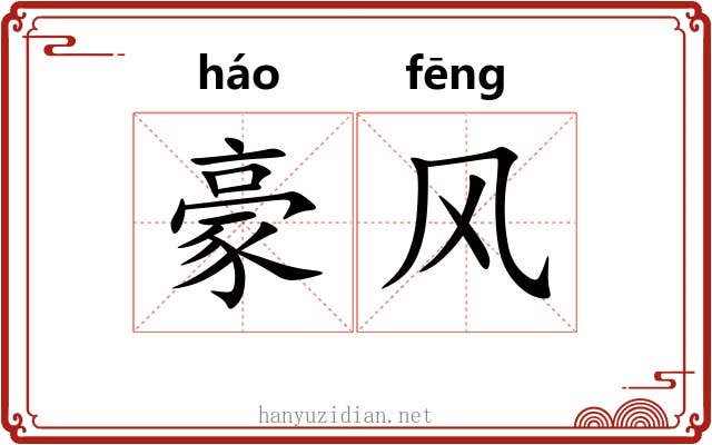 豪风 豪风
