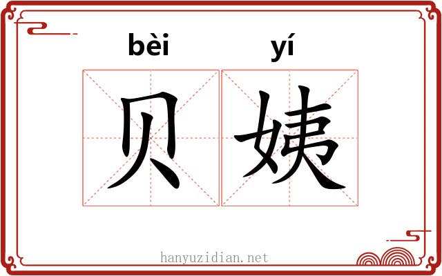 贝姨