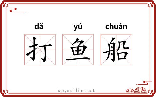 打鱼船 打鱼船