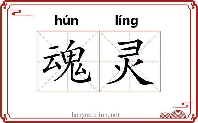 魂灵 魂灵