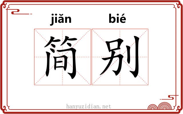 简别 简别