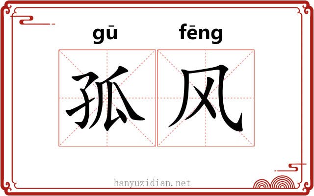 孤风 孤风