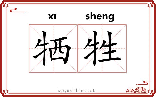 牺牲 牺牲