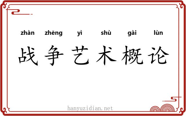 战争艺术概论