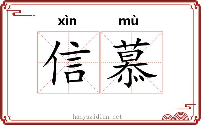 信慕