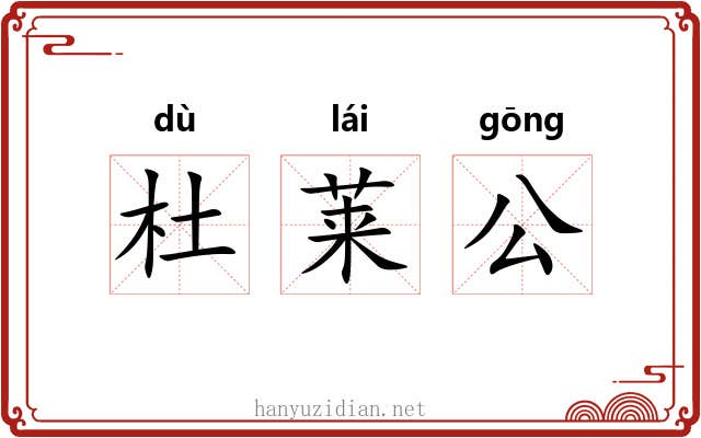 杜莱公