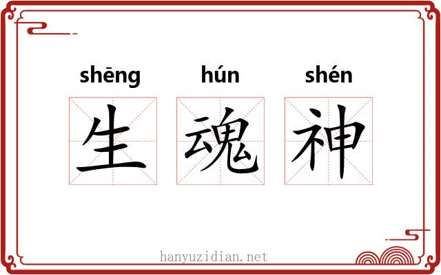 生魂神 生魂神