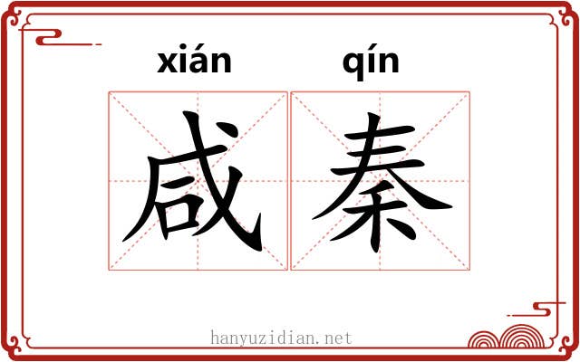 咸秦