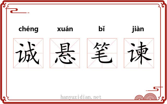 诚悬笔谏 诚悬笔谏