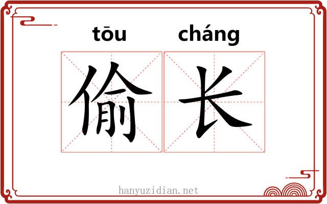 偷长 偷长