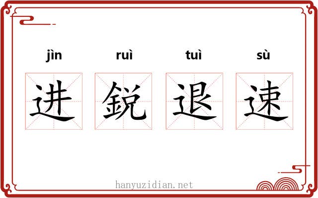 进鋭退速 进鋭退速