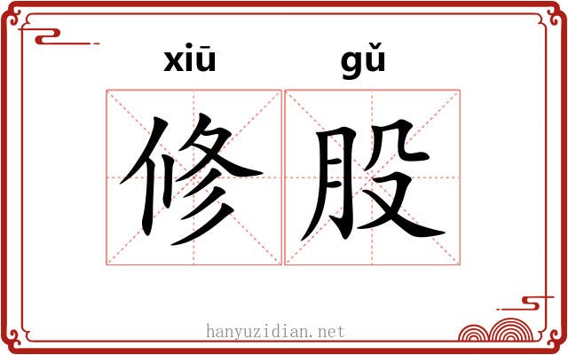 修股