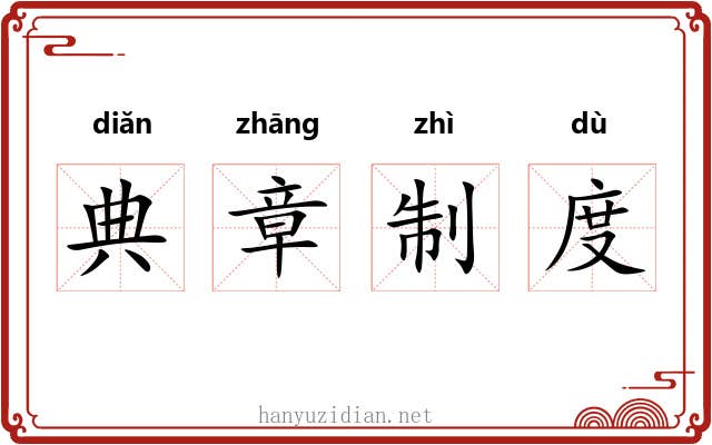 典章制度 典章制度