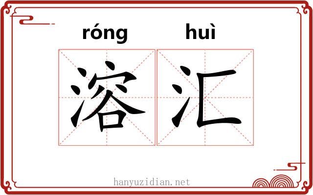 溶汇
