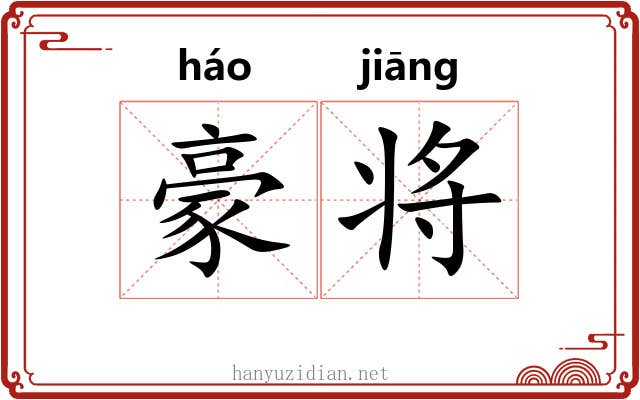 豪将 豪将