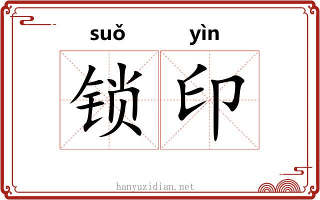 锁印 锁印