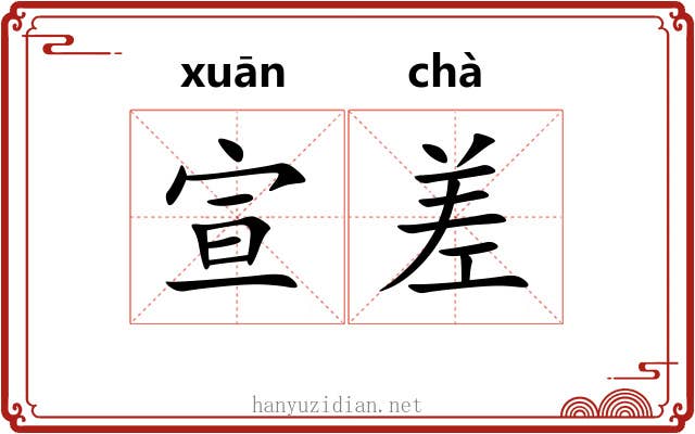 宣差
