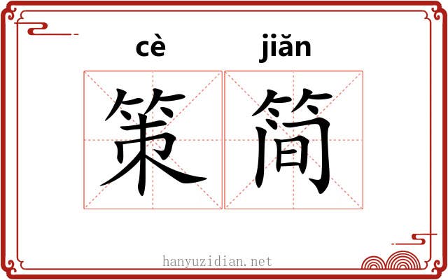策简 策简